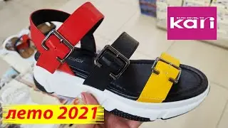 Летняя обувь в Кари. Большая распродажа. Июль 2021