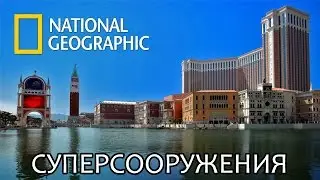 Суперказино Лас Вегаса - Суперсооружения - National Geographic | Документальный фильм
