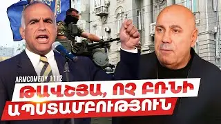 ArmComedy 1112  - Թավշյա, ոչ բռնի ապստամբություն