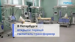 «Подвиг строителей»: в Петербурге открыли новый корпус Госпиталя для ветеранов войн