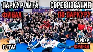 ПАРКУР ЛИГА | ФИНАЛ | 2024 | г. ТУЛА
