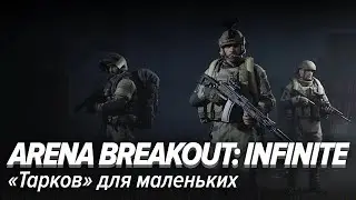 Arena Breakout: Infinite. «Тарков» для маленьких