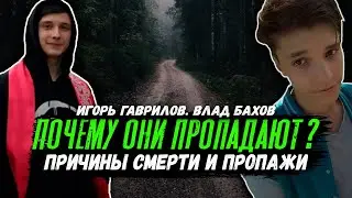 Причина смерти. Причина пропажи. Почему пропадают дети? Влад Бахов. Игорь Гаврилов