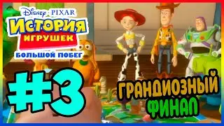 Прохождение История Игрушек 3 (Xbox Series S). ЗАВЕРШЕНИЕ ИСТОРИИ. #3