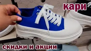 Магазин КАРИ. Отличная обувь.Действуют огромные скидки и акции 2+1=3