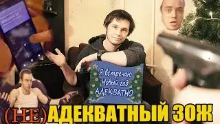 Адекватный ЗОЖ - Пить или не пить в НГ? Аватарки 