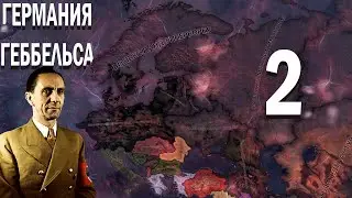 ПУТЧ ЧЁРНОГО ФРОНТА!-В Hearts of Iron IV Kaiserredux(Германское Государство) Ремэйк! #2