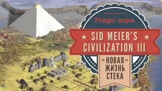 Цива 3. 2001 год. История серии Sid Meier's Civilization