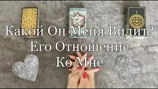 ⚡️КАКОЙ ОН МЕНЯ ВИДИТ? КАКАЯ Я В ЕГО ГЛАЗАХ? Его отношение ко мне 💖 | Таро гадание | Расклад таро