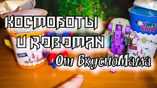 ROBOMAN и КОСМОБОТЫ от ВкусноМама / Трансформеры в стаканчиках (  part 5)