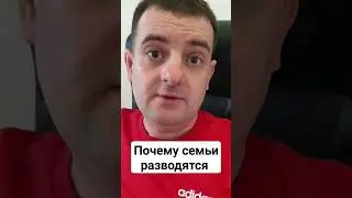 Почему семьи разводятся