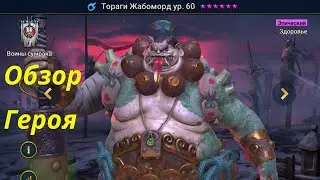 Raid Тораги Жабоморд  Обзор героя