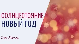 Солнцестояние. Новый год. Сила коллективного сознания, системы и личности