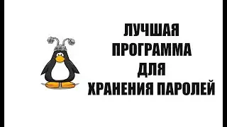 Лучшая программа для хранения паролей на компьютере