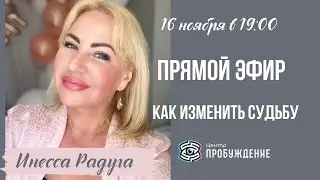 Как изменить судьбу | Инесса РАДУГА