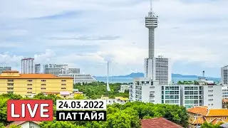 Паттайя Парк и район Пратамнак 🟠 Таиланд в Прямом эфире