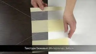 Текстура Бежевый Интерсклад Зебра