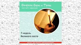 7 недель Великого поста / Вопросы Веры и Фомы