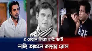 অভিনেতা অলিউল হক রুমির বিদায় নাট্য অঙ্গনে কান্নার রোল ! Actor Waliul Haq Rumi update |Breaking news