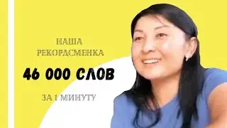 Махаббат 46000 слов за 1 минуту