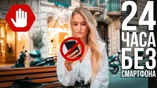 СУТКИ БЕЗ СМАРТФОНА😱📱 VLOG#29 #SACVOYAGE