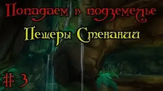 Где вход или как попасть в подземелье #3 - Пещеры Стенаний(Wailing Caverns)