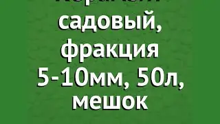 Керамзит садовый, фракция 5-10мм, 50л, мешок обзор 2497 бренд производитель Наш Кедр ООО (Россия)