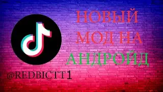 Скачать РАБОЧИЙ тт мод андроид сентябрь 2024 | Скачать тик ток мод