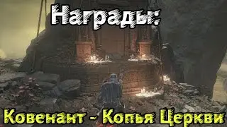 Dark Souls 3: Награды: Ковенанта - Копья Церкви