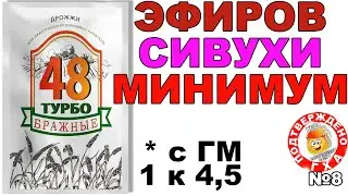 БРАЖНЫЕ 48 ТУРБО ДРОЖЖИ - НАИМЕНЬШИЕ ПОКАЗАТЕЛИ ПО НАБРАЖИВАНИЮ СЛОЖНЫХ ЭФИРОВ С ГМ 1 к 4.5 ГХАНАЛИЗ