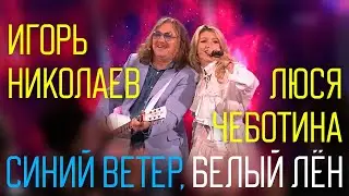 Игорь Николаев, Люся Чеботина - Синий ветер, белый лён | Выступление в передаче 