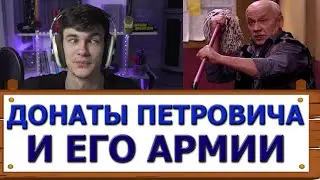 Донаты Петровича - Петрович и его армия.