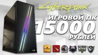 МОЩНЫЙ ИГРОВОЙ ПК ЗА 15.000 РУБЛЕЙ + ТЕСТЫ / КАК СОБРАТЬ КОМП ЗА 15К ЧТОБЫ ТЯНУЛ ИГРЫ  