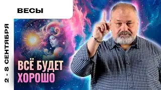 ВЕСЫ: ГОТОВИМ ПОЧВУ ДЛЯ НОВОГО 🌱 ТАРО ПРОГНОЗ НА 2-8 СЕНТЯБРЯ ОТ СЕРГЕЯ САВЧЕНКО