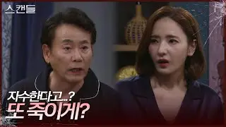 ＂또 사람 죽이게?＂ 독한 결심을 하는 한채영과 이병준 [스캔들/Snow Whites Revenge] | KBS 240909 방송