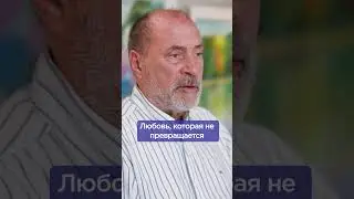 Что такое НАСТОЯЩАЯ ЛЮБОВЬ? 