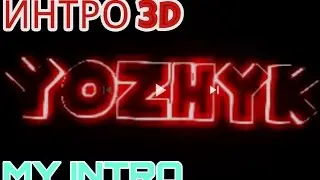 3D МОЕ ИНТРО | YOGAMER