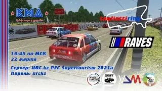 Тольятти-Ринг. 1 этап Супертуризм. ВАЗ-2108 vs ИЖ Ода - Assetto Corsa