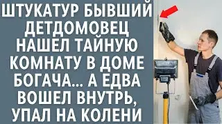 Бывший детдомовец штукатур нашел тайную комнату в доме богача… А едва вошел внутрь, упал на кол