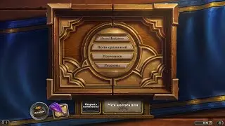 ВОЗРАЩЕНИЕ - HEARTHSTONE