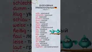 основные прилагательные в немецком