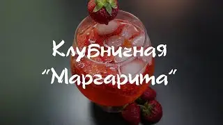 Коктейль клубничная Маргарита