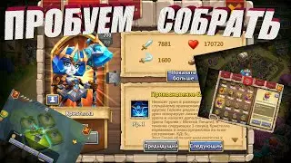 ПРОБУЕМ СОБРАТЬ КРИСТЕЛЛУ, Битва замков, Castle Clash