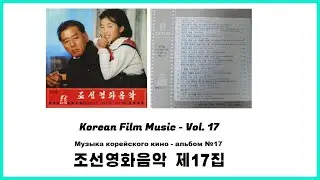Korean Film Music Vol. 17 || 조선영화음악 제17집