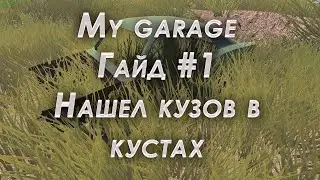 My garage гайд #1 | Поиск кузова