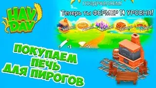 Hay day Ферма 14 LVL ПОКУПАЕМ ПЕЧЬ ДЛЯ ПИРОГОВ Геймплей Прохождение ios android
