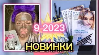 ЗНАКОМИМСЯ, ТЕСТИРУЕМ ВМЕСТЕ НОВИНКИ 9 2023 