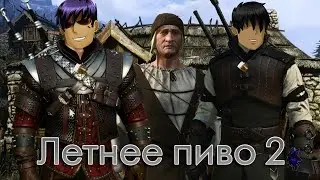 Летнее пиво №10 [Бесконечное лето] | Ведьмаки из школы Пивозавра!