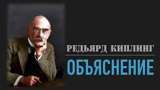 Редьярд Киплинг. Объяснение