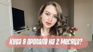 КУДА Я ПРОПАЛА НА 2 МЕСЯЦА? Пробила свой финансовый потолок, запуск проектов и работа 🤍👼🏻